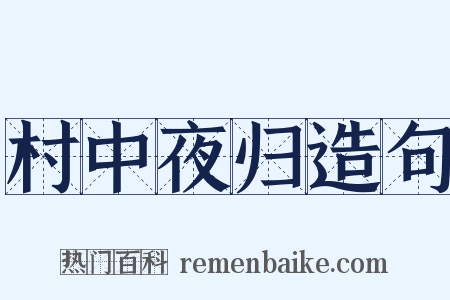 村中夜归造句是什么意思的图片